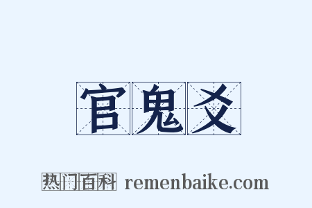 官鬼爻是什么意思的图片